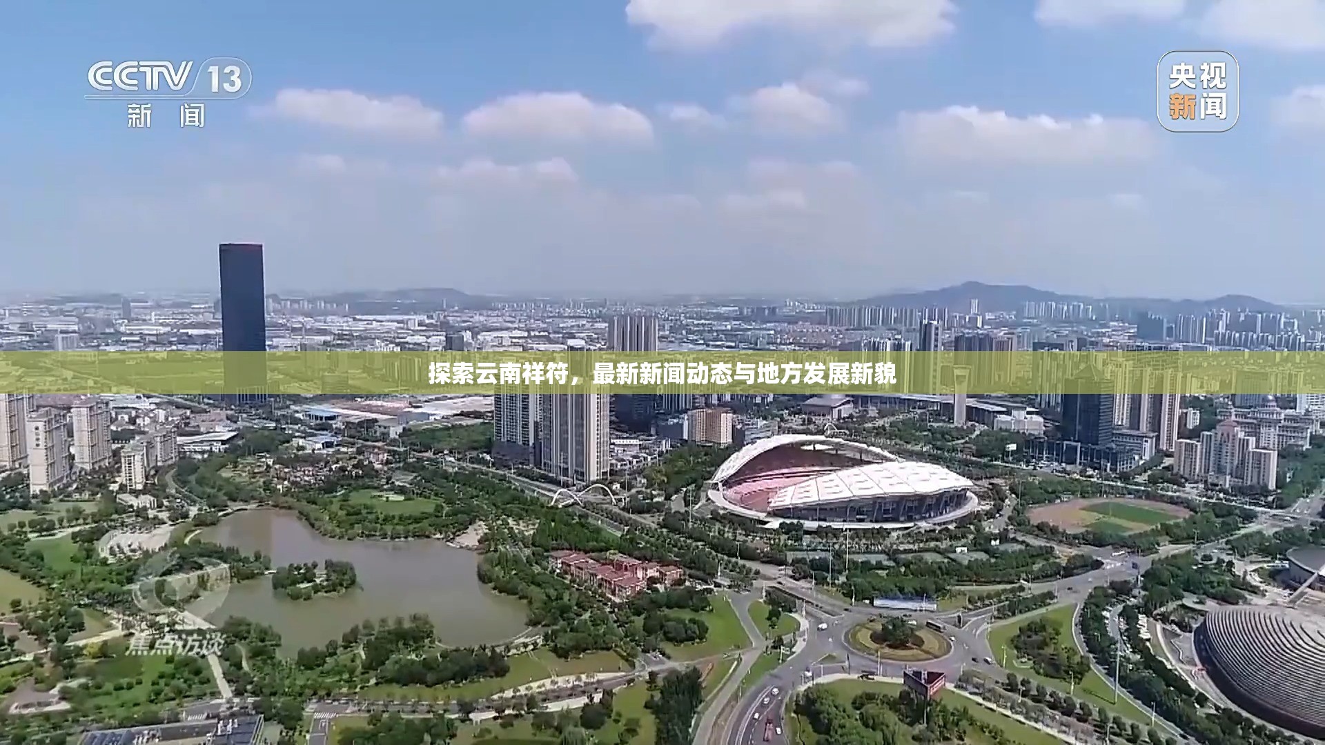 探索云南祥符，最新新聞動(dòng)態(tài)與地方發(fā)展新貌