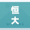 恒大財富列車，最新動態(tài)及其對市場的影響分析
