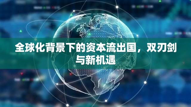 全球化背景下的資本流出國(guó)，雙刃劍與新機(jī)遇