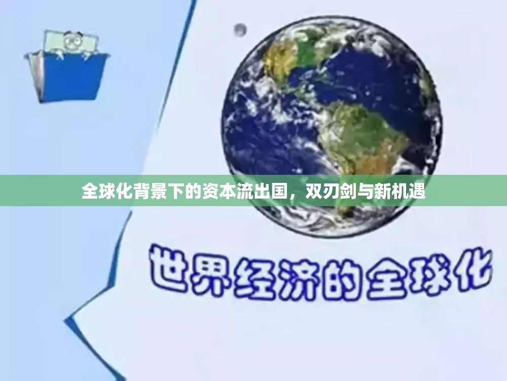 全球化背景下的資本流出國(guó)，雙刃劍與新機(jī)遇