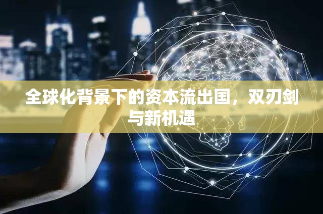 全球化背景下的資本流出國(guó)，雙刃劍與新機(jī)遇