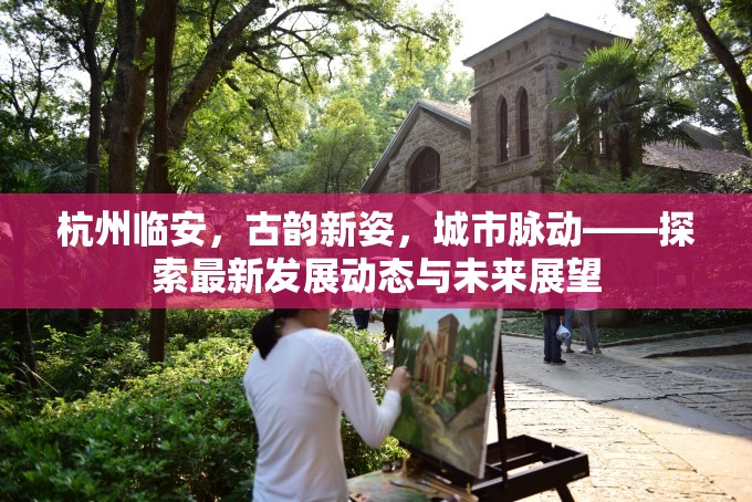 杭州臨安，古韻新姿，城市脈動——探索最新發(fā)展動態(tài)與未來展望