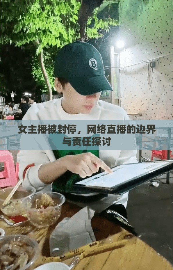 女主播被封停，網(wǎng)絡(luò)直播的邊界與責(zé)任探討