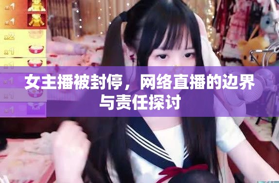 女主播被封停，網(wǎng)絡(luò)直播的邊界與責(zé)任探討