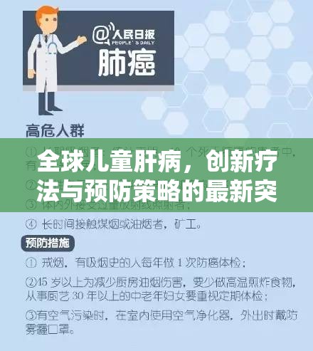 全球兒童肝病，創(chuàng)新療法與預(yù)防策略的最新突破性進(jìn)展