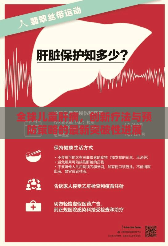 全球兒童肝病，創(chuàng)新療法與預(yù)防策略的最新突破性進(jìn)展