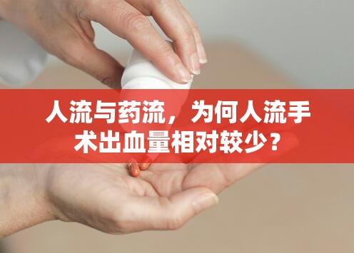 人流與藥流，為何人流手術(shù)出血量相對(duì)較少？