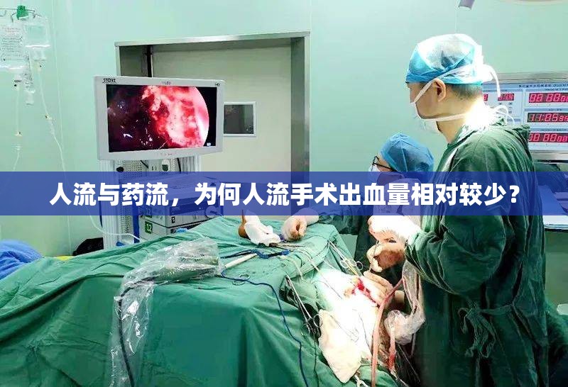 人流與藥流，為何人流手術(shù)出血量相對(duì)較少？
