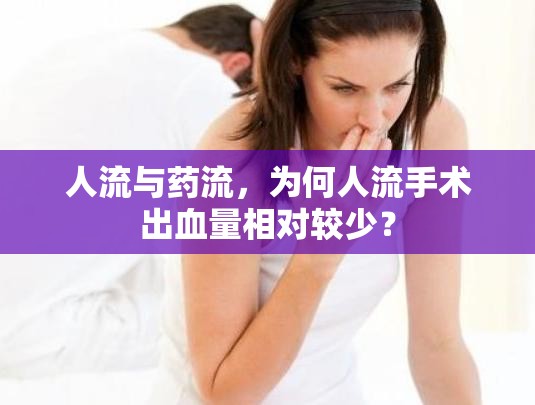 人流與藥流，為何人流手術(shù)出血量相對(duì)較少？