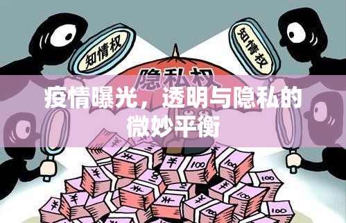 疫情曝光，透明與隱私的微妙平衡