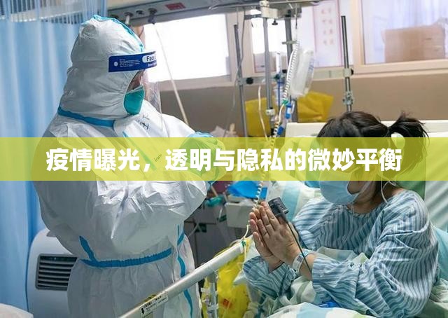 疫情曝光，透明與隱私的微妙平衡