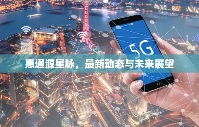 惠通源星脈，最新動態(tài)與未來展望
