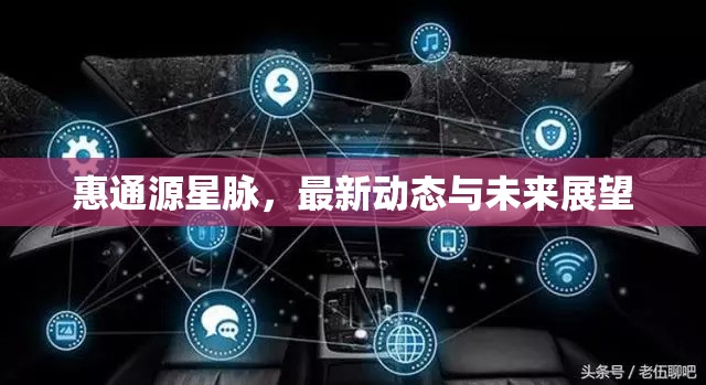 惠通源星脈，最新動態(tài)與未來展望