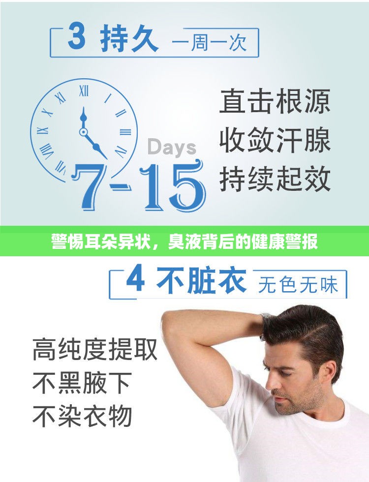 警惕耳朵異狀，臭液背后的健康警報