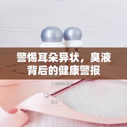 警惕耳朵異狀，臭液背后的健康警報