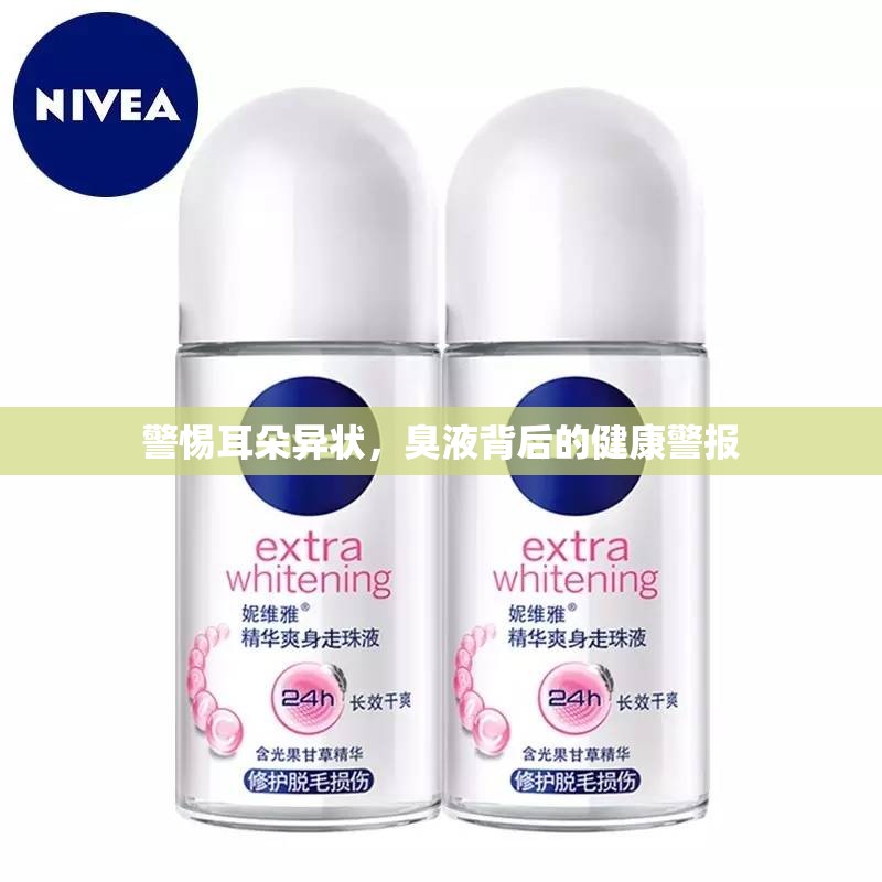 警惕耳朵異狀，臭液背后的健康警報