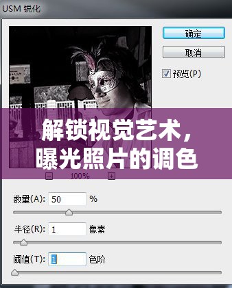 解鎖視覺藝術，曝光照片的調色盤秘密