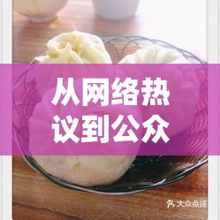 從網(wǎng)絡(luò)熱議到公眾視野，包子辰的真實瞬間