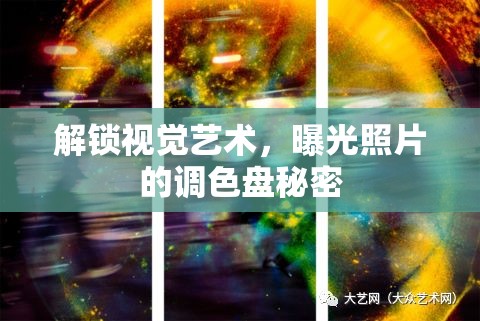 解鎖視覺藝術，曝光照片的調色盤秘密