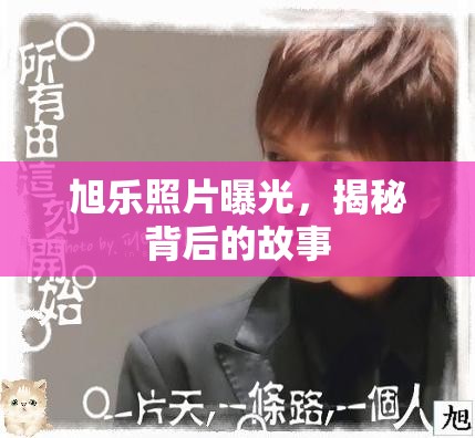 旭樂照片曝光，揭秘背后的故事