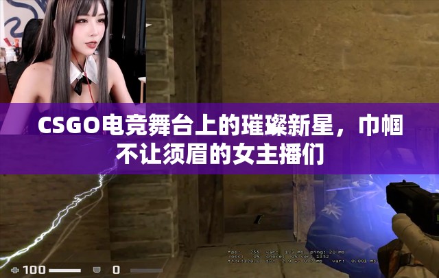 CSGO電競舞臺上的璀璨新星，巾幗不讓須眉的女主播們