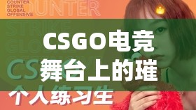 CSGO電競舞臺上的璀璨新星，巾幗不讓須眉的女主播們