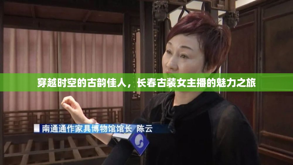 穿越時(shí)空的古韻佳人，長春古裝女主播的魅力之旅