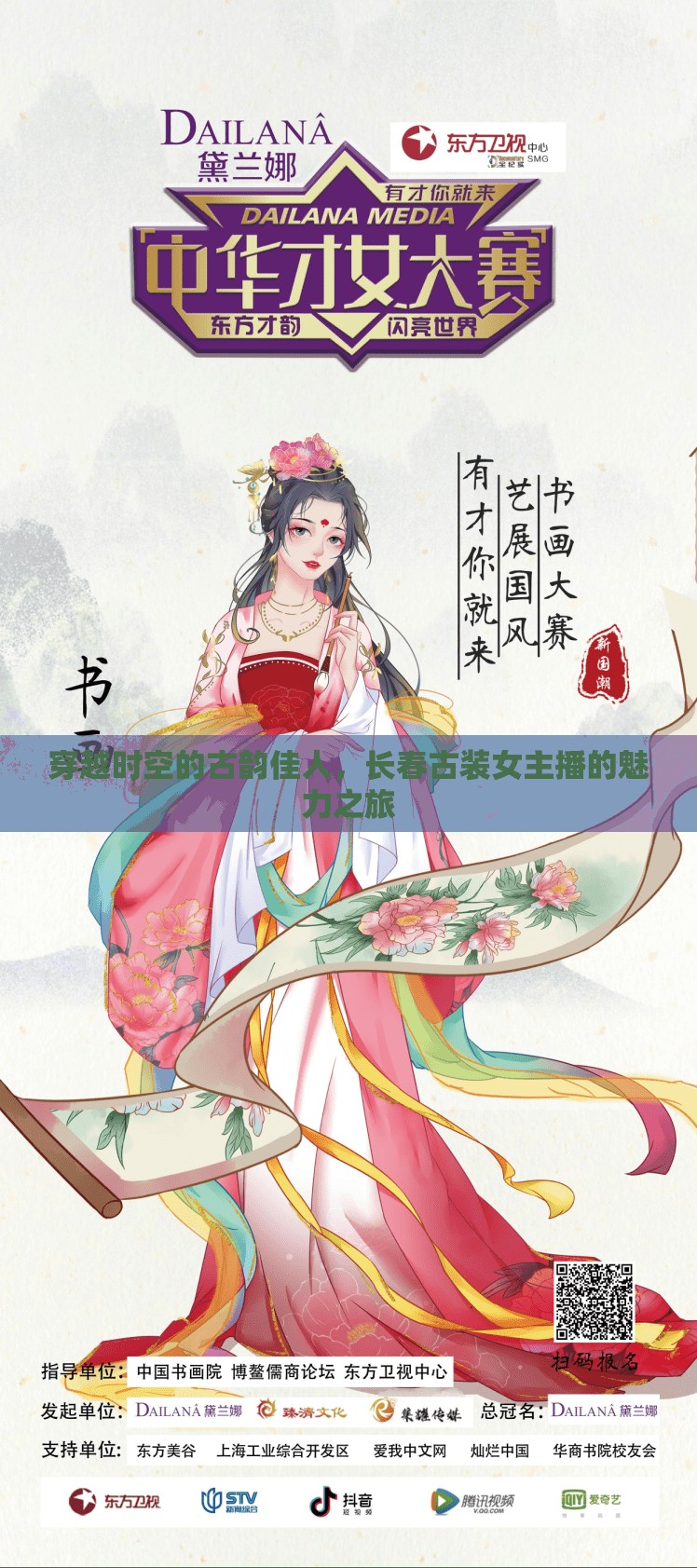 穿越時(shí)空的古韻佳人，長春古裝女主播的魅力之旅