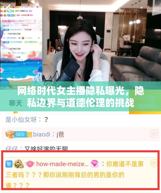 網(wǎng)絡(luò)時(shí)代女主播隱私曝光，隱私邊界與道德倫理的挑戰(zhàn)