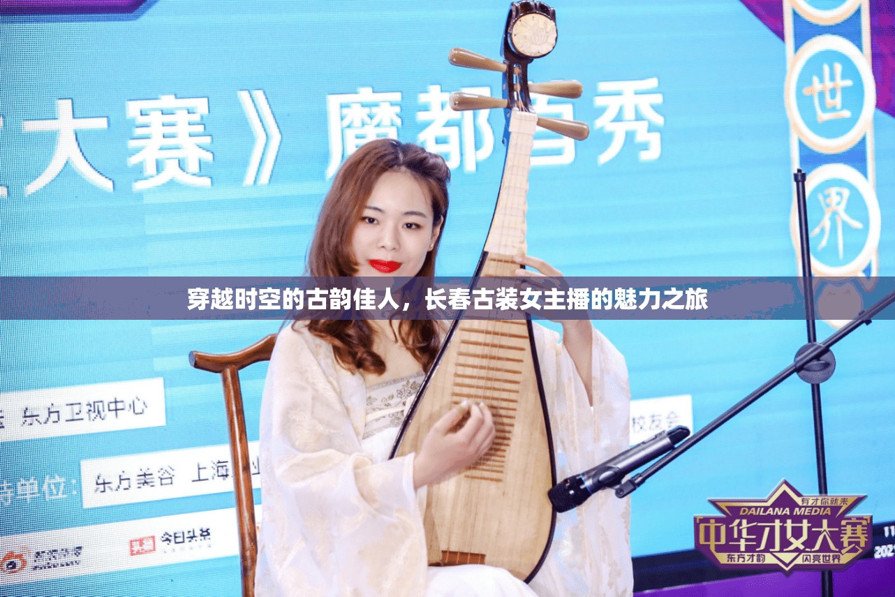 穿越時(shí)空的古韻佳人，長春古裝女主播的魅力之旅