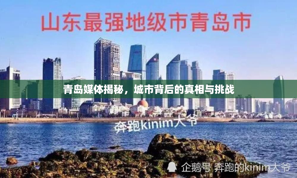 青島媒體揭秘，城市背后的真相與挑戰(zhàn)