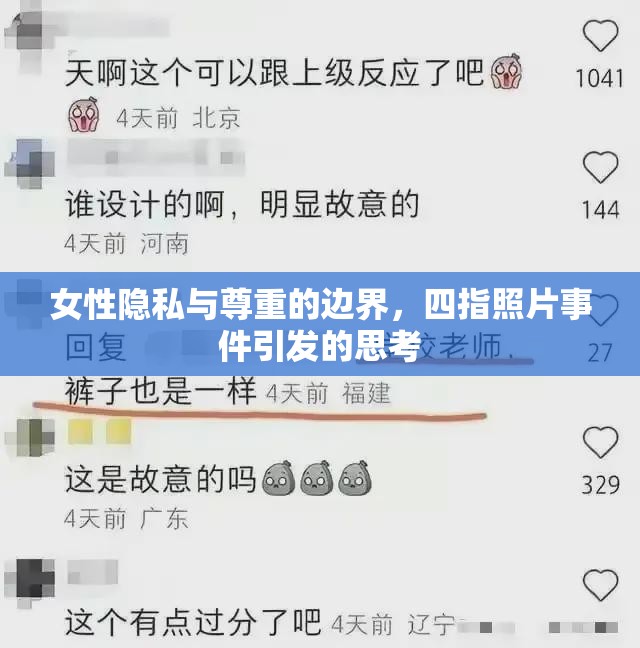 女性隱私與尊重的邊界，四指照片事件引發(fā)的思考