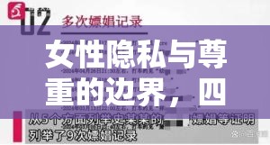 女性隱私與尊重的邊界，四指照片事件引發(fā)的思考