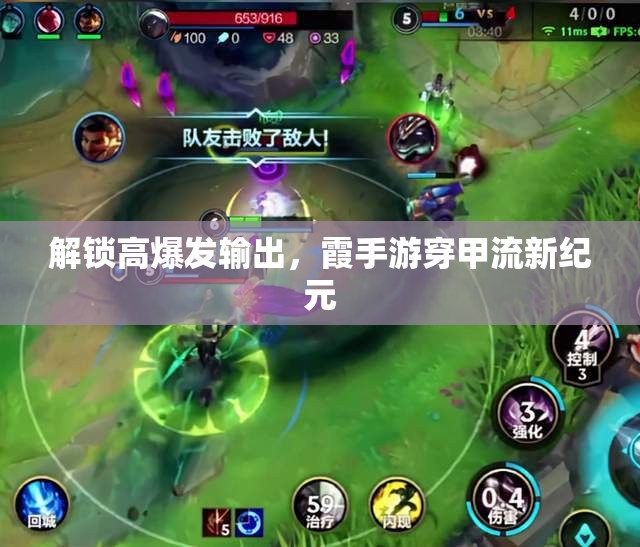 解鎖高爆發(fā)輸出，霞手游穿甲流新紀(jì)元