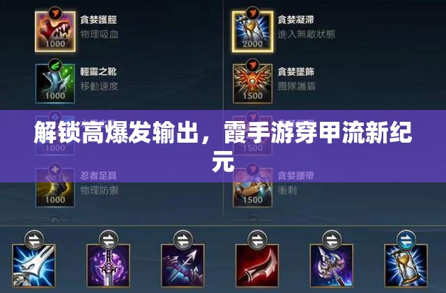 解鎖高爆發(fā)輸出，霞手游穿甲流新紀(jì)元