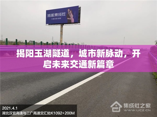 揭陽玉湖隧道，城市新脈動，開啟未來交通新篇章
