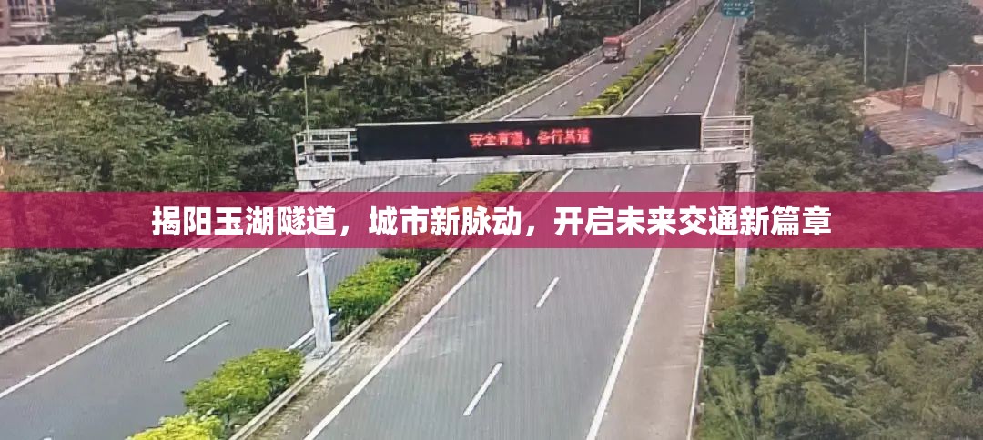 揭陽玉湖隧道，城市新脈動，開啟未來交通新篇章