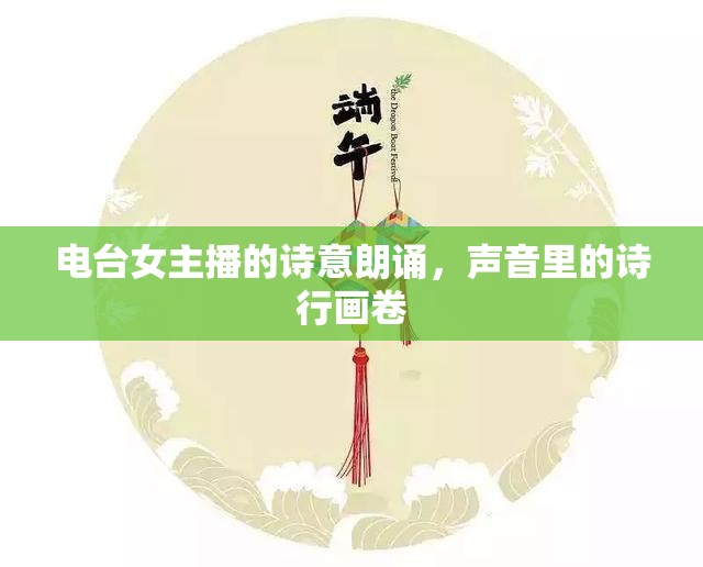 電臺女主播的詩意朗誦，聲音里的詩行畫卷