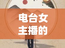 電臺女主播的詩意朗誦，聲音里的詩行畫卷