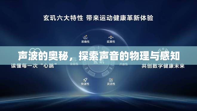 聲波的奧秘，探索聲音的物理與感知
