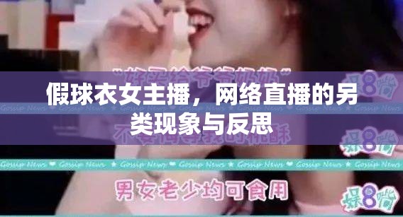 假球衣女主播，網(wǎng)絡(luò)直播的另類現(xiàn)象與反思