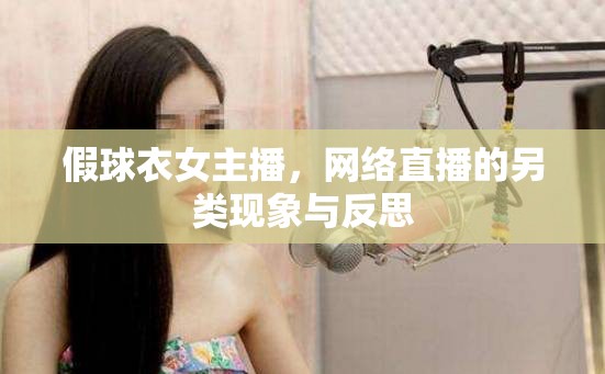 假球衣女主播，網(wǎng)絡(luò)直播的另類現(xiàn)象與反思