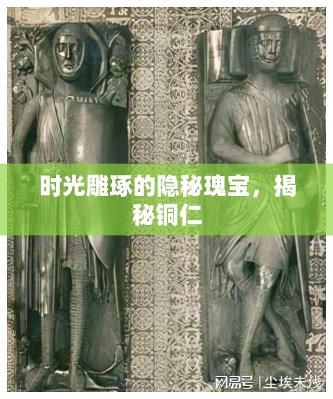 時光雕琢的隱秘瑰寶，揭秘銅仁