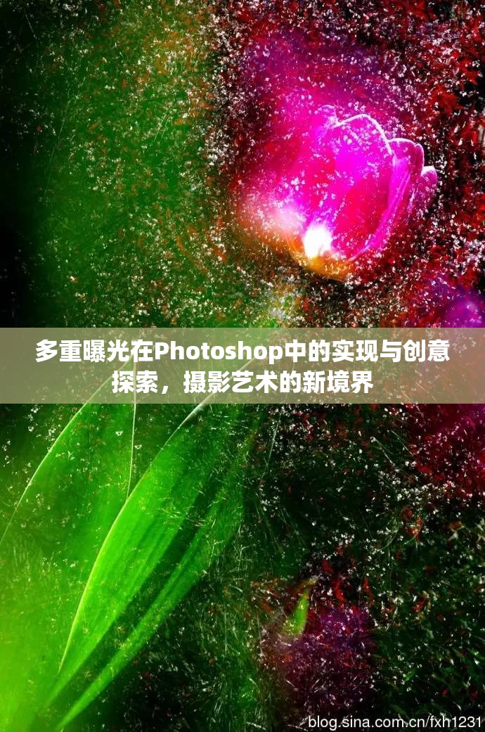多重曝光在Photoshop中的實(shí)現(xiàn)與創(chuàng)意探索，攝影藝術(shù)的新境界