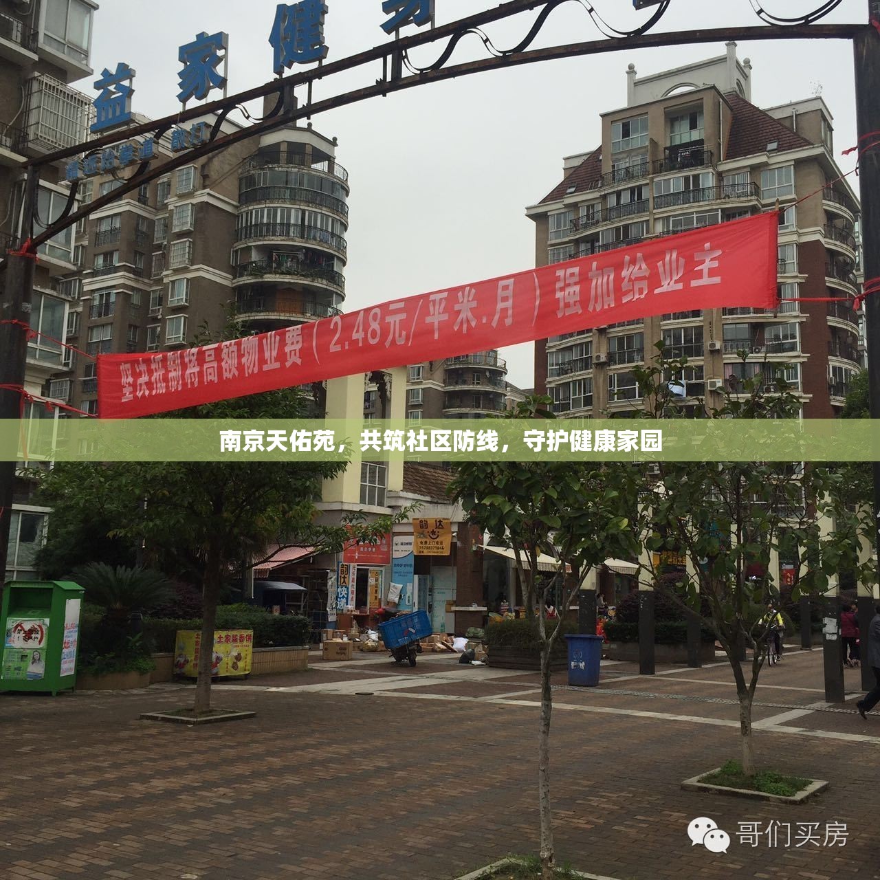 南京天佑苑，共筑社區(qū)防線，守護(hù)健康家園