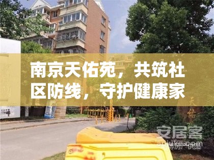 南京天佑苑，共筑社區(qū)防線，守護(hù)健康家園