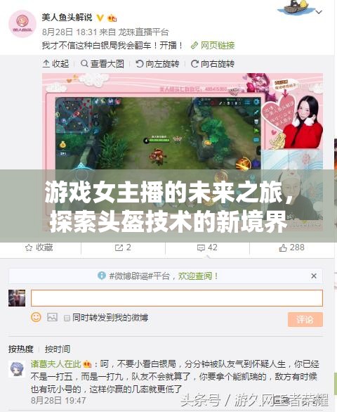 游戲女主播的未來之旅，探索頭盔技術的新境界