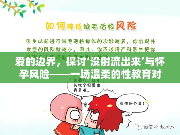 愛的邊界，探討‘沒射流出來’與懷孕風(fēng)險——一場溫柔的性教育對話