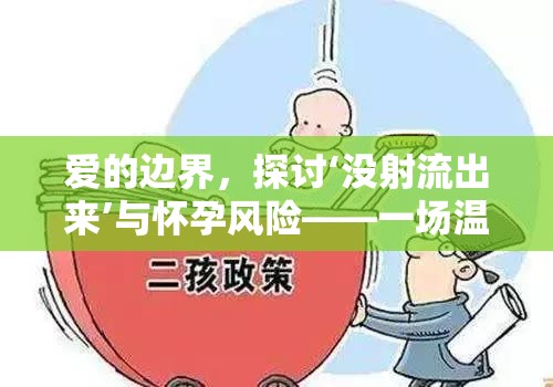 愛的邊界，探討‘沒射流出來’與懷孕風(fēng)險——一場溫柔的性教育對話
