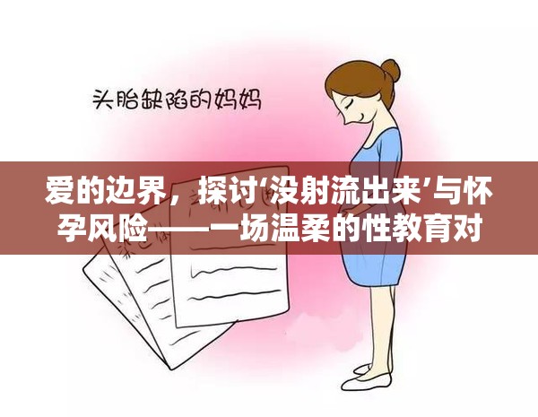 愛的邊界，探討‘沒射流出來’與懷孕風(fēng)險——一場溫柔的性教育對話